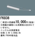 パナソニック FK838 非常灯・誘導灯交換バッテリー電池