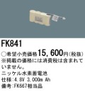 パナソニック FK841 非常灯・誘導灯交換バッテリー電池