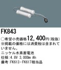 パナソニック FK843 非常灯・誘導灯交換バッテリー電池