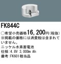 パナソニック FK844C 非常灯・誘導灯交換バッテリー電池