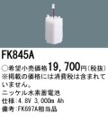 パナソニック FK845A 非常灯・誘導灯交換バッテリー電池