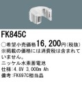 パナソニック FK845C 非常灯・誘導灯交換バッテリー電池