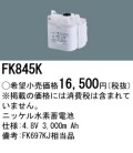 パナソニック FK845K 非常灯・誘導灯交換バッテリー電池