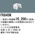 パナソニック FK845N 非常灯・誘導灯交換バッテリー電池
