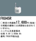 パナソニック FK845R 非常灯・誘導灯交換バッテリー電池