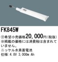 パナソニック FK845W 非常灯・誘導灯交換バッテリー電池