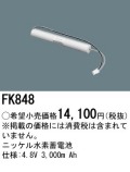 パナソニック FK848 非常灯・誘導灯交換バッテリー電池