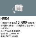 パナソニック FK851 非常灯・誘導灯交換バッテリー電池