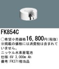パナソニック FK854C 非常灯・誘導灯交換バッテリー電池
