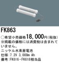 パナソニック FK863 非常灯・誘導灯交換バッテリー電池