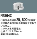 パナソニック FK864C 非常灯・誘導灯交換バッテリー電池