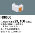 パナソニック FK865C 非常灯・誘導灯交換バッテリー電池