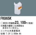 パナソニック FK865K 非常灯・誘導灯交換バッテリー電池