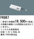 パナソニック FK867 非常灯・誘導灯交換バッテリー電池