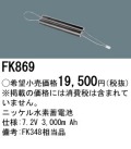 パナソニック FK869 非常灯・誘導灯交換バッテリー電池
