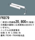 パナソニック FK879 非常灯・誘導灯交換バッテリー電池