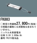 パナソニック FK883 非常灯・誘導灯交換バッテリー電池