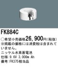 パナソニック FK884C 非常灯・誘導灯交換バッテリー電池