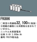 パナソニック FK886 非常灯・誘導灯交換バッテリー電池