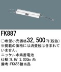 パナソニック FK887 非常灯・誘導灯交換バッテリー電池