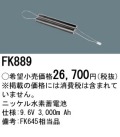 パナソニック FK889 非常灯・誘導灯交換バッテリー電池