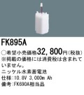 パナソニック FK895A 非常灯・誘導灯交換バッテリー電池