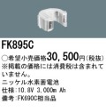 パナソニック FK895C 非常灯・誘導灯交換バッテリー電池