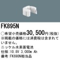 パナソニック FK895N 非常灯・誘導灯交換バッテリー電池