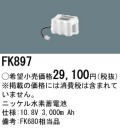 パナソニック FK897 非常灯・誘導灯交換バッテリー電池