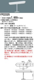 panasonic パナソニック電工FP22325
