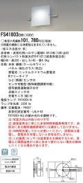 panasonic パナソニック　FS41803ENH10042