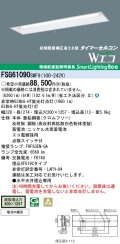 panasonic パナソニック　FSG61090-SWF9