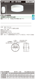 ＜生産終了品＞東芝  FTC-21680N-GL1