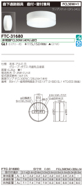 東芝  FTC-31680-GL1