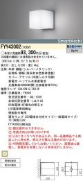 panasonic パナソニック　FYY43002