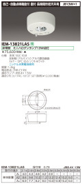 東芝  IEM-13821LAS