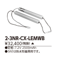 東芝 TO-2-3NR-CX-LEMW 非常灯・誘導灯交換バッテリー電池