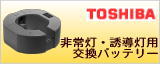 東芝　非常灯・誘導灯用バッテリー
