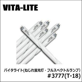 Z-208シリーズ用＜交換用ランプ＞ バイタライト(ねじれ蛍光灯
