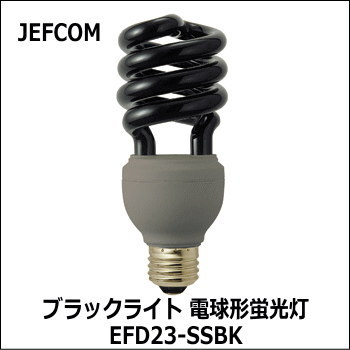 ジェフコム EFD23-SSBK ブラックライト(電球形蛍光灯・スパイラル型） -