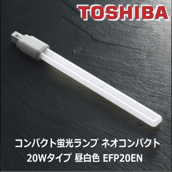 東芝 EFP20EN コンパクト形蛍光灯 昼白色