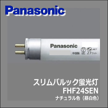 パナソニック FHF24SEN 直管蛍光灯(FHF) ナチュラル色