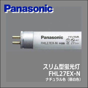 パナソニック FHL27EX-N スリム型蛍光灯(FHL） 昼白色