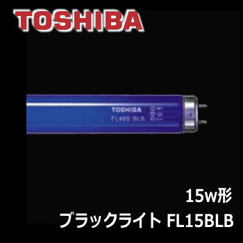 東芝 FL15BLB ブラックライト(直管形）