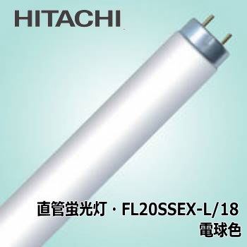 日立 FL20SSEX-L/18 直管蛍光灯(FL) 電球色