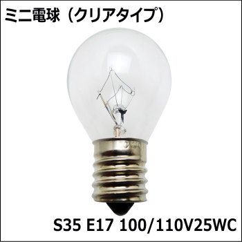 S35 E17 100/110V25WC ミニ電球(クリア) 電球色