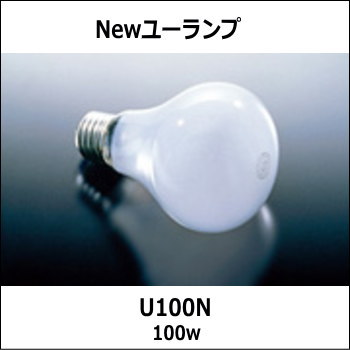 Z-107,Z-108シリーズ用＜交換用ランプ＞ 山田照明 Newユーランプ U100N