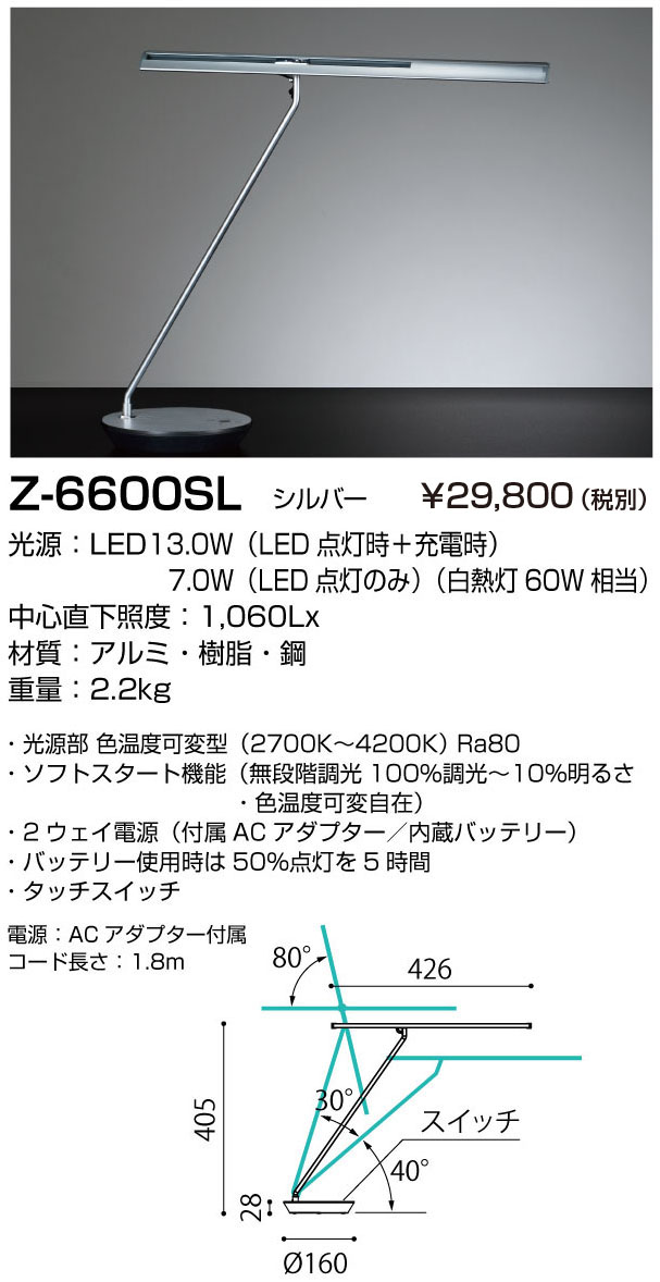 山田照明 Z-ライト（Z-LIGHT）Z-6600 SL シルバー LEDデスクスタンド