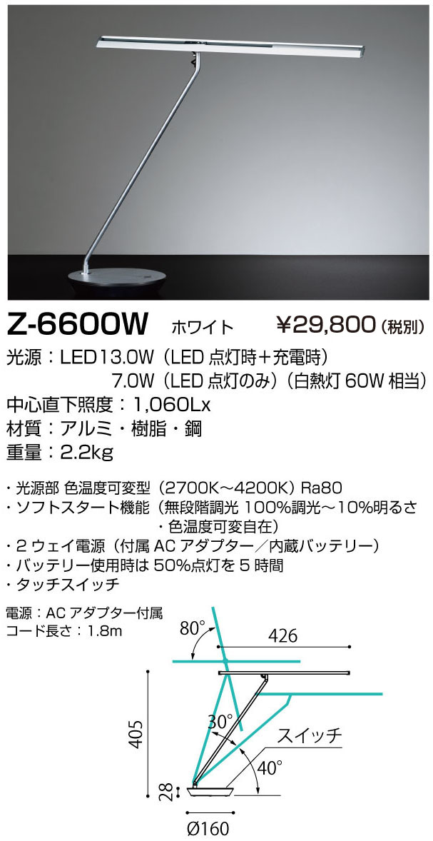 山田照明 Z-ライト（Z-LIGHT）Z-6600 W ホワイト LEDデスクスタンド
