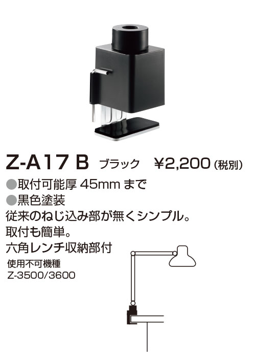 明出品 Z-A17 SL クランプ(部品） 山田照明 Zライト（Z-LIGHT）専門店
